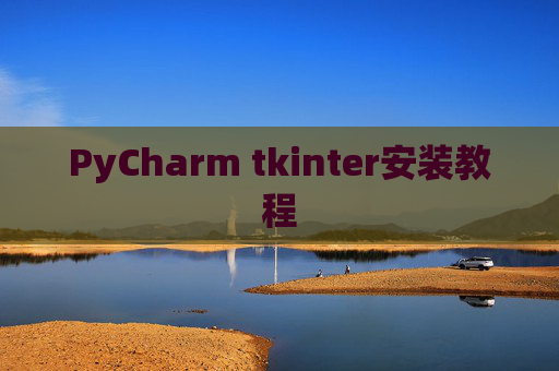 PyCharm tkinter安装教程
